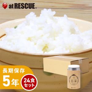 （24食セット/1ケース）もっちりつや炊き白米 /アルファ米（賞味期限2029年12月）｜atrescue