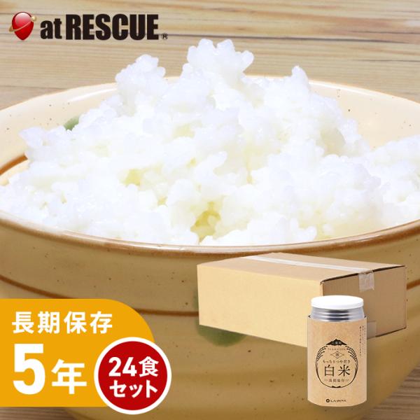 （24食セット/1ケース）もっちりつや炊き白米 /アルファ米（賞味期限2030年2月）　爆買
