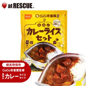 長期保存食 CoCo壱番屋監修 尾西のカレーライスセット（防災セット・防災グッズ）保存食 非常食 備蓄 キャンプ　1個までクロネコゆうパケット対応｜atrescue