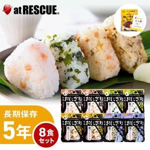 (8食セット) 尾西の携帯おにぎり (5年保存 鮭 わかめ 五目おこわ 昆布 CoCo壱番屋監修尾西カレーライス 非常食 保存食)　爆買