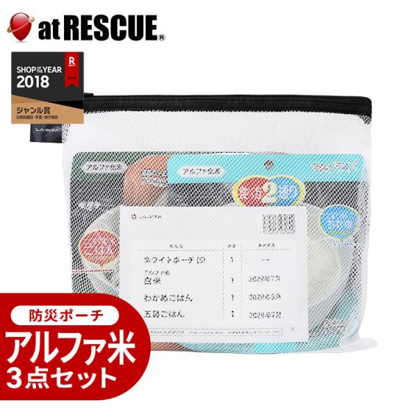 アルファ米セット（LA・PITA防災ポーチ ｜ 白S ／ ホワイトS）防災セット 中身だけ 地震対策...