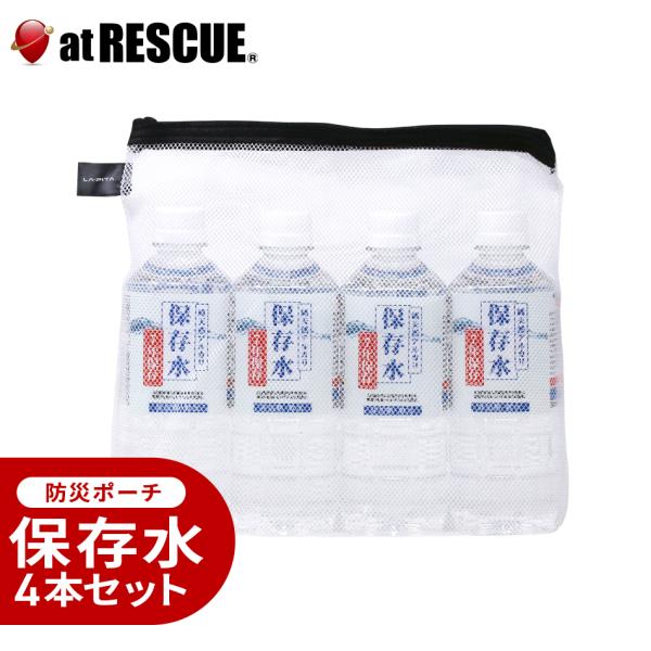 長期保存水セット（LA・PITA防災ポーチ ｜ 白M ／ ホワイトM）防災セット 中身だけ 地震対策...