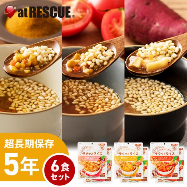 【6食セット】5年保存 非常食 サクッとライス セット サクッとライスセット【 避難 災害用 災害食...
