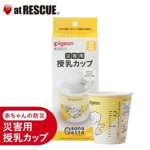 紙コップ授乳をかんたんに sonaetta 災害用授乳カップ 【防災セット 防災グッズ 非常用 防災 災害 赤ちゃん 子供　使い捨て旅行 備蓄 哺乳】【取寄せ品】｜atrescue