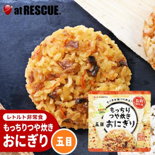 もっちりつや炊きおにぎり単品 五目（長期保存）北海道米100％ 特許製法 非常食 保存食 備蓄食