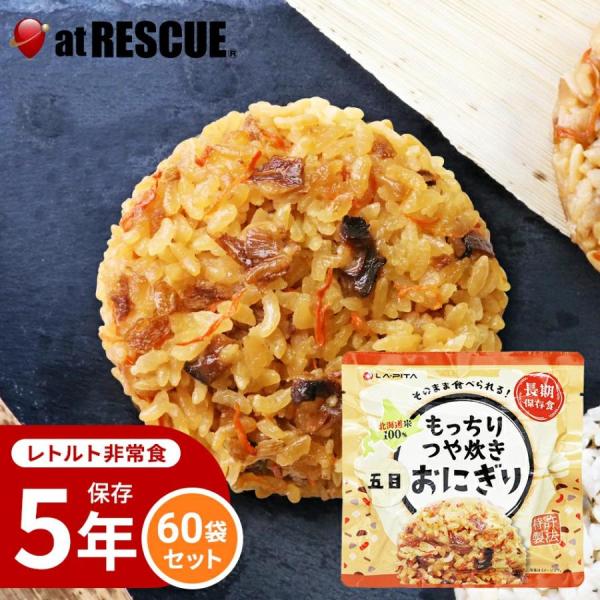 もっちりつや炊きおにぎり 五目 60個セット/ケース 長期保存 北海道米100％ 特許製法 非常食