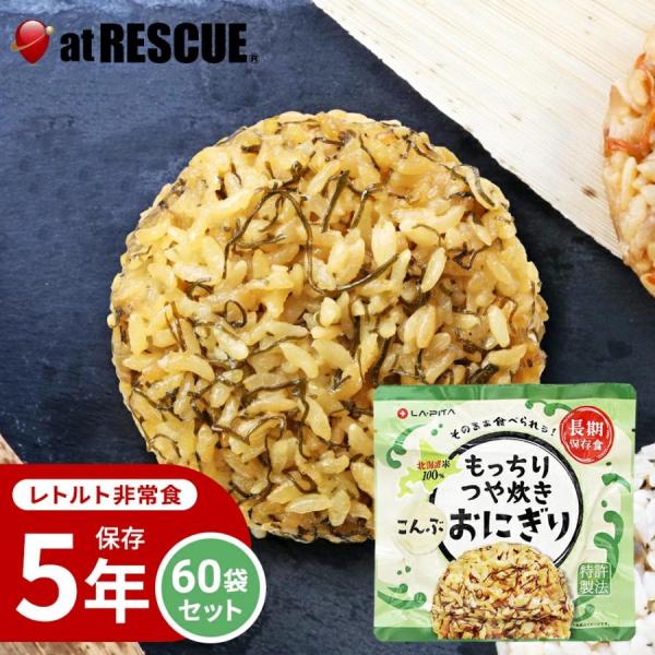 もっちりつや炊きおにぎり 60個セット/ケース こんぶ 長期保存 北海道米100％ 特許製法 非常食