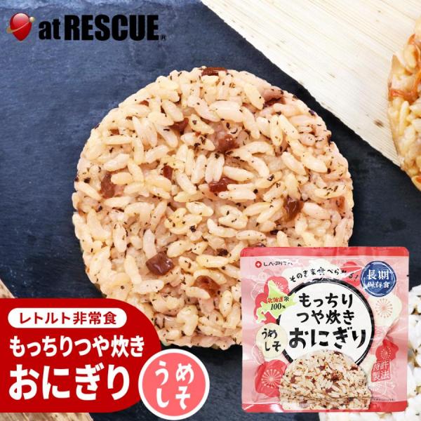 もっちりつや炊きおにぎり単品 うめしそ（長期保存）北海道米100％ 特許製法 非常食 保存食 おにぎ...