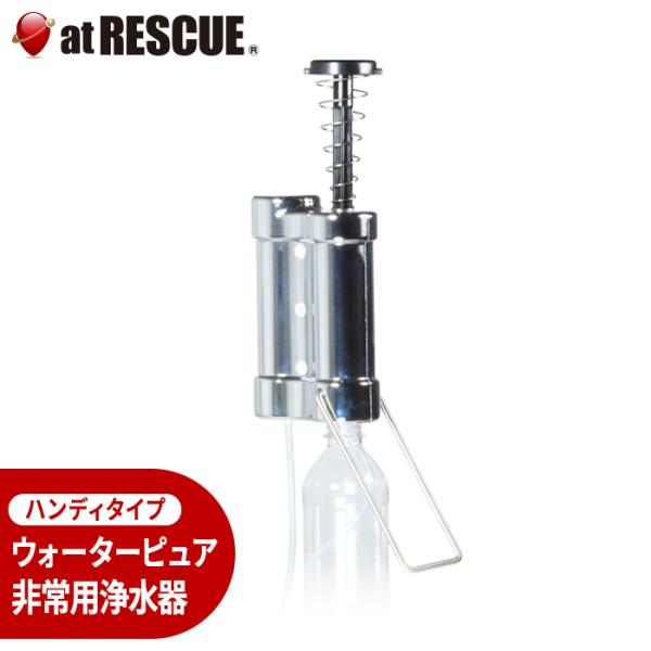 非常用 ハンディー 浄水器 ウォーターピュア ＜防災セット・防災グッズ＞【メーカー直送：代引不可】