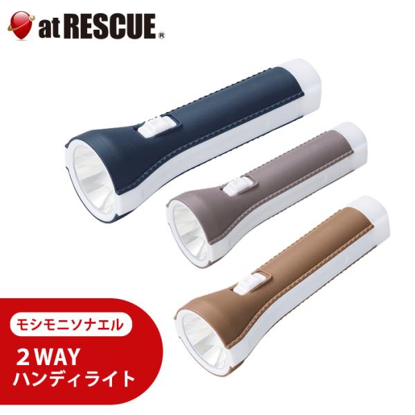 モシモニソナエル　2WAYハンディライト(色指定不可)　爆買