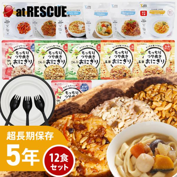 非常食セット もっちりつや炊きおにぎりと麺の12食セット 簡易食器セット付（送料無料）保存食 5年保...