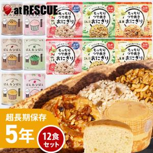非常食セット もっちりつや炊きおにぎりとパンの12食セット（送料無料）非常食 保存食 北海道米100％ 特許製法 そのまま 食べられる レトルト 調理不要　爆買