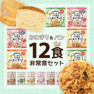 非常食セット もっちりつや炊きおにぎりとパンの...の詳細画像1