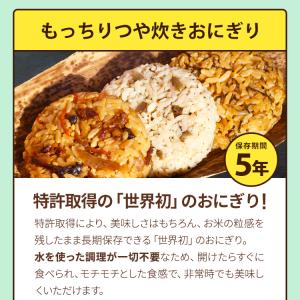 非常食セット もっちりつや炊きおにぎりとパンの...の詳細画像2