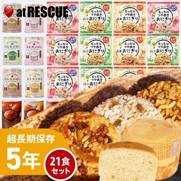 非常食セット もっちりつや炊きおにぎりとパンの21食セット（送料無料）非常食 保存食 北海道米100...