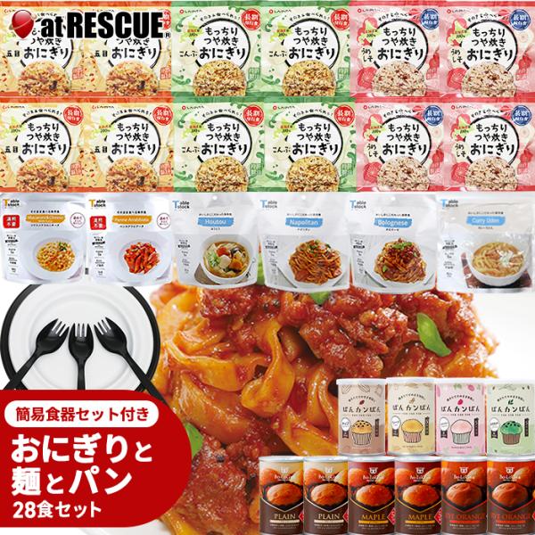 もっちりつや焼きおにぎりと麺とパンの28食セット 簡易食器セット付（取寄せ品）【送料無料】保存食 5...