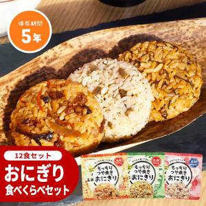非常食おにぎり食べくらべ12食セット【送料無料...の詳細画像1