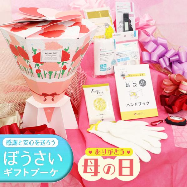母の日 ぼうさいギフトブーケ セット（ベーシック） 防災士×防災用品メーカー監修のギフトキット カー...