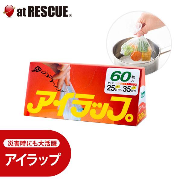 アイラップ家庭用 耐熱ポリ袋 60枚入り 日本製 I-WRAP-HT 冷凍・湯せん・電子レンジ対応 ...