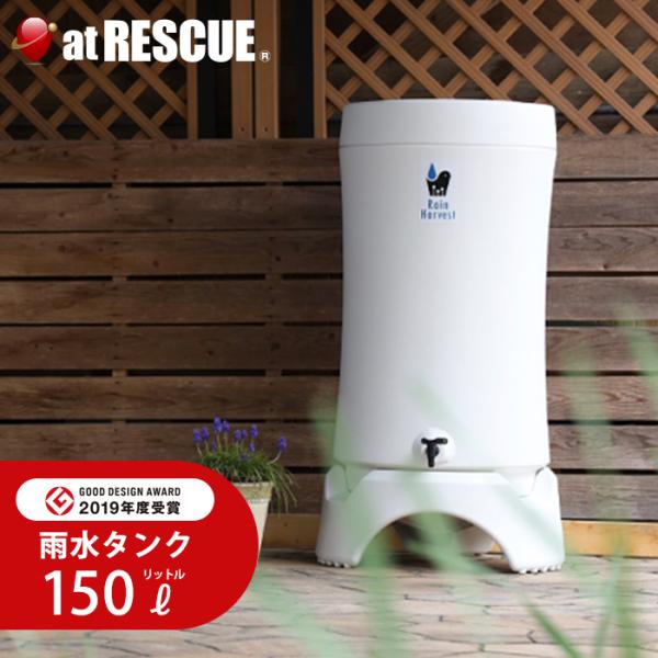 雨水タンク150L レインハーベスト Rain Harvest 雨水 タンク 水 貯水タンク 断水 ...