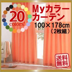 Myカラーカーテン20色　100cm×178cm(2枚組)〜カーテンセット｜atroo