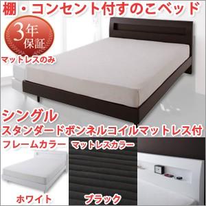 すのこベッド シングル 棚・コンセント付／スタンダードボンネルコイルマットレス付｜atroo