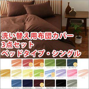 布団カバー シングル 3点セット ベッドタイプ〜寝具 布団カバー｜atroo