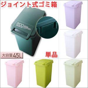 ジョイント式ゴミ箱　単品〜ゴミ箱 おしゃれ ゴミ箱 分別 ゴミ箱 45