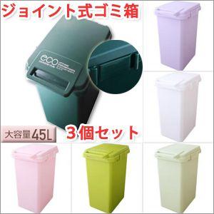 ジョイント式ゴミ箱　３個セット〜ゴミ箱 おしゃれ ゴミ箱 分別 ゴミ箱 45｜atroo