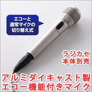 アルミダイキャスト製エコー機能付きマイク CB-308[ラジカセ本体別売]〜おけいこラジカセ対応マイク｜atroo