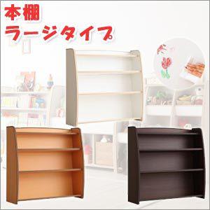 絵本棚 本棚 ラージタイプ 完成品〜絵本本棚 絵本収納 おもちゃ収納