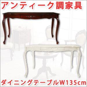 ダイニングテーブル アンティーク調 家具 ダイニングテーブル幅135cm〜テーブル脚｜atroo