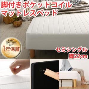 脚付きマットレスベッド セミシングル ポケットコイルマットレスベッド 脚22cm｜atroo