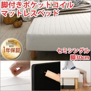 脚付きマットレスベッド セミシングル ポケットコイルマットレスベッド 脚30cm｜atroo