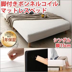 脚付きマットレスベッド シングル ボンネルコイルマットレスベッド 脚15cm