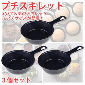 スキレット 日本製 スキレット フライパン 鉄 プチスキレット 3個セット キャンプ用品 キャンプギア キャンプグッズ 便利 キャンプグッズ おしゃれ｜atroo