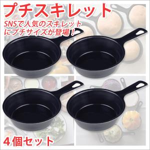 スキレット 日本製 スキレット フライパン 鉄 プチスキレット 4個セット キャンプ用品 キャンプギア キャンプグッズ 便利 キャンプグッズ おしゃれ｜atroo