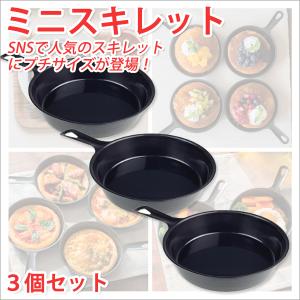 スキレット 日本製 スキレット フライパン 鉄 ミニスキレット 3個セット キャンプ用品 キャンプギア キャンプグッズ 便利 キャンプグッズ おしゃれ｜atroo