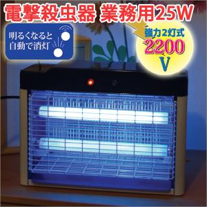 電撃殺虫器 殺虫器 殺虫機 25Wタイプ 業務用 自動消灯 1年保証 電撃殺虫器 屋外 電撃殺虫器 屋内 殺虫器 室内 殺虫器 蚊｜atroo