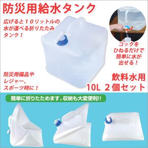 給水タンク 折りたたみ 給水タンク 貯水タンク 給水タンク 防災 給水タンク 蛇口 ウォータータンク 10L 2個セット 給水タンク スポーツ 防災グッズ｜atroo