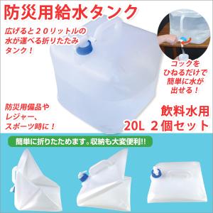 給水タンク 折りたたみ 給水タンク 貯水タンク 給水タンク 防災 給水タンク 蛇口 ウォータータンク 20L 2個セット 給水タンク スポーツ 防災グッズ｜atroo