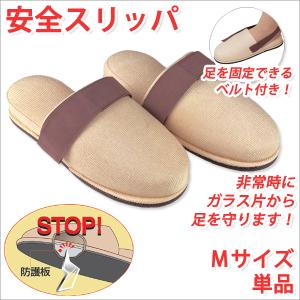 安全スリッパ Mサイズ 単品 防災グッズ 防災用品｜atroo