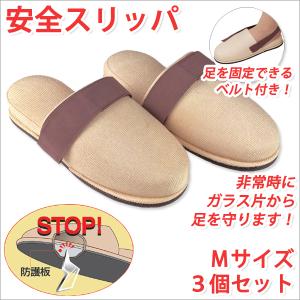 安全スリッパ Mサイズ 3個セット 防災グッズ 防災用品｜atroo