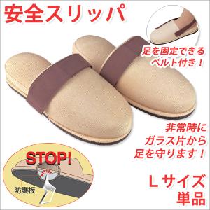 安全スリッパ Lサイズ 単品 防災グッズ 防災用品｜atroo