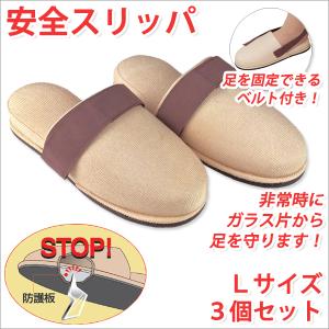 安全スリッパ Lサイズ 3個セット 防災グッズ 防災用品｜atroo