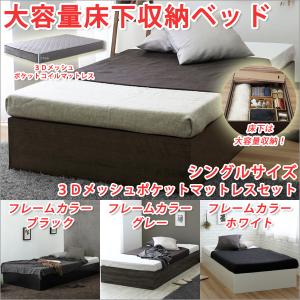 収納付きベッド シングル 床下収納 ３Ｄメッシュポケットマットレスセット シングル 収納ベッド シングル 収納ベッド 大容量｜atroo