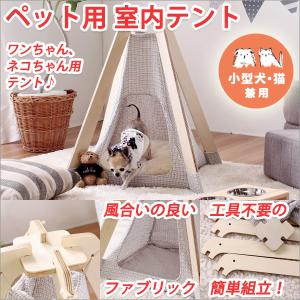 ペット用室内テント ペット用品 犬 猫 小型犬室内テント｜atroo