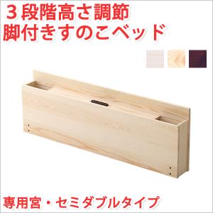 すのこベッド シングル スノコベッド 高さ調整 3段階高さ調節 専用宮