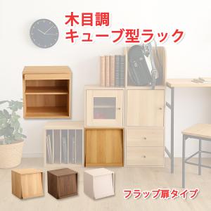 キューブボックス 引き出し　キューブボックス 収納　キューブラック フラップ扉タイプ　収納ボックス　収納棚　収納ラック　収納家具｜atroo