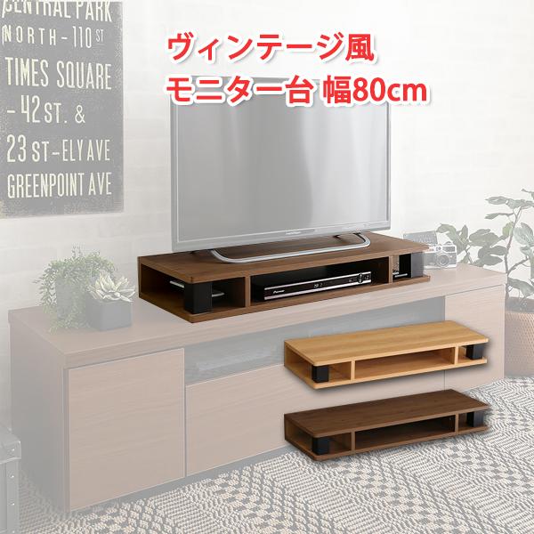 ヴィンテージ風 家具 モニター台 幅80cm モニター台 卓上 モニタースタンド パソコン台  モニ...